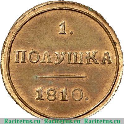 Реверс монеты полушка 1810 года КМ новодел