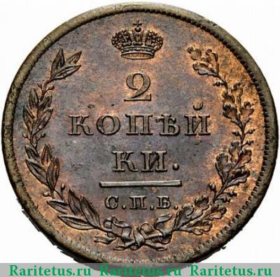 Реверс монеты 2 копейки 1810 года СПБ-ФГ новодел
