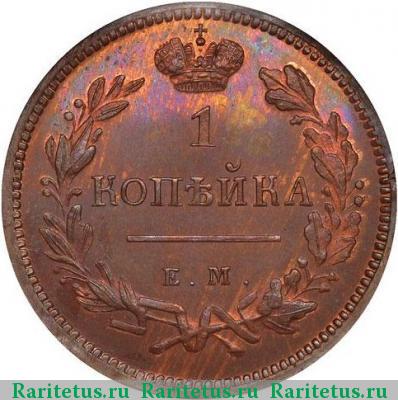 Реверс монеты 1 копейка 1810 года ЕМ-НМ новодел, цифры крупные