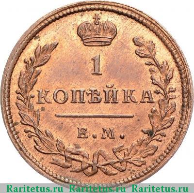 Реверс монеты 1 копейка 1810 года ЕМ-НМ новодел, цифры мелкие