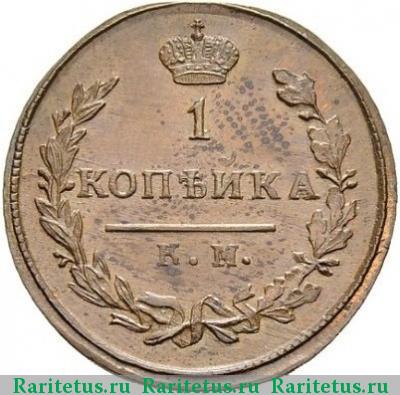 Реверс монеты 1 копейка 1810 года КМ-ПБ новодел