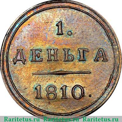 Реверс монеты деньга 1810 года КМ новодел