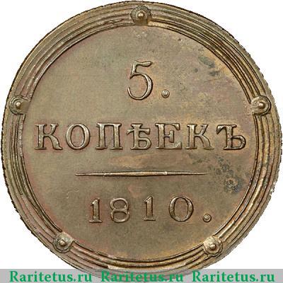 Реверс монеты 5 копеек 1810 года КМ новодел