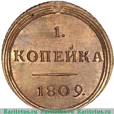 Реверс монеты 1 копейка 1809 года КМ новодел