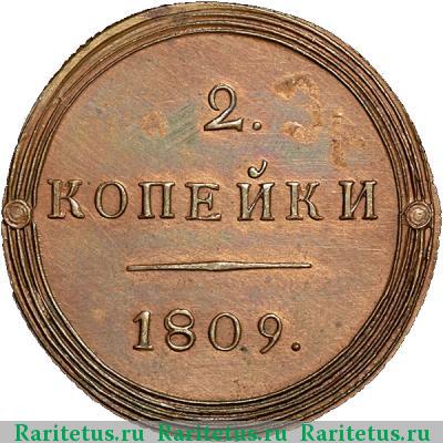 Реверс монеты 2 копейки 1809 года КМ новодел