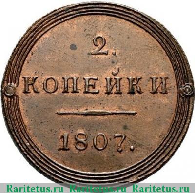Реверс монеты 2 копейки 1807 года КМ новодел