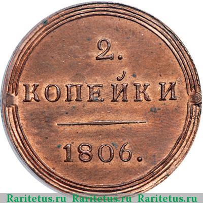 Реверс монеты 2 копейки 1806 года КМ новодел