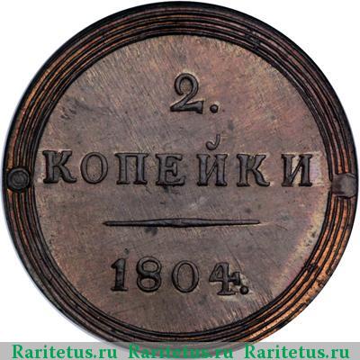Реверс монеты 2 копейки 1804 года КМ новодел