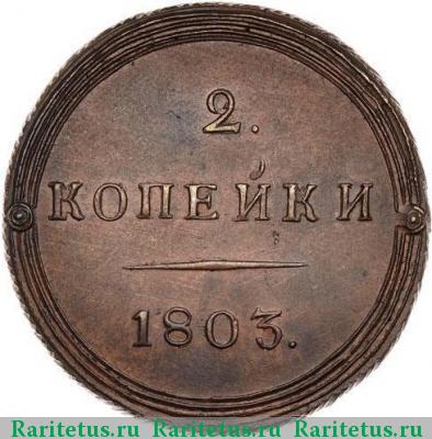 Реверс монеты 2 копейки 1803 года КМ новодел