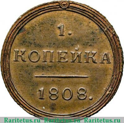 Реверс монеты 1 копейка 1808 года КМ новодел