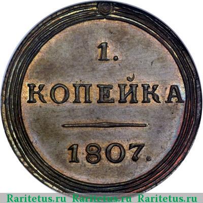 Реверс монеты 1 копейка 1807 года КМ новодел