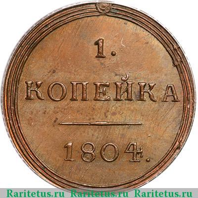 Реверс монеты 1 копейка 1804 года КМ новодел