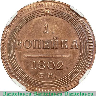 Реверс монеты 1 копейка 1802 года ЕМ новодел