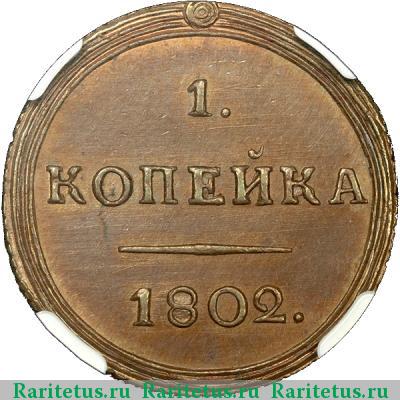 Реверс монеты 1 копейка 1802 года КМ новодел