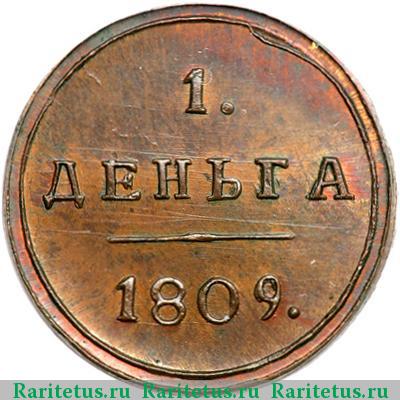 Реверс монеты деньга 1809 года КМ новодел
