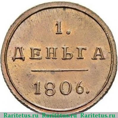 Реверс монеты деньга 1806 года КМ новодел