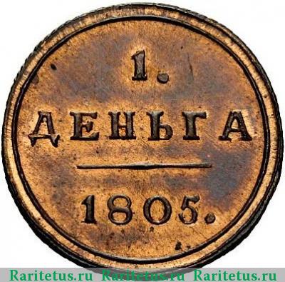 Реверс монеты деньга 1805 года КМ новодел