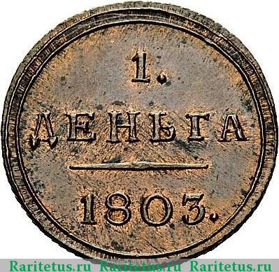Реверс монеты деньга 1803 года КМ новодел