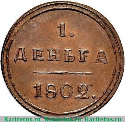 Реверс монеты деньга 1802 года КМ новодел