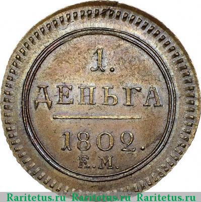 Реверс монеты деньга 1802 года ЕМ новодел