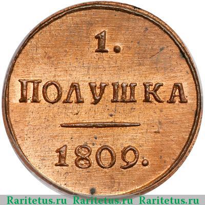 Реверс монеты полушка 1809 года КМ новодел