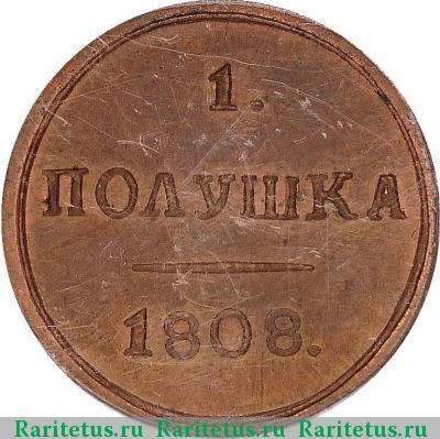 Реверс монеты полушка 1808 года КМ новодел