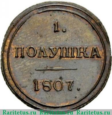 Реверс монеты полушка 1807 года КМ новодел