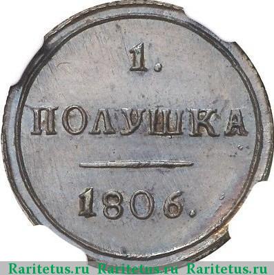 Реверс монеты полушка 1806 года КМ новодел