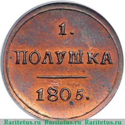 Реверс монеты полушка 1805 года КМ новодел