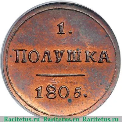 Реверс монеты полушка 1805 года КМ новодел