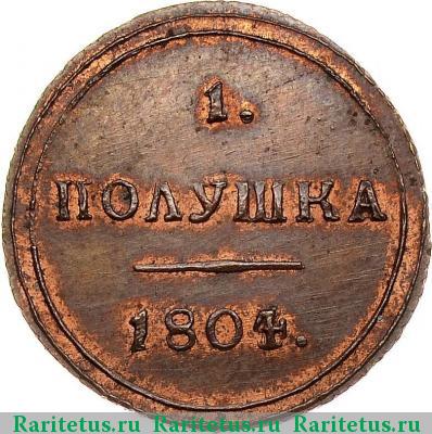 Реверс монеты полушка 1804 года КМ новодел