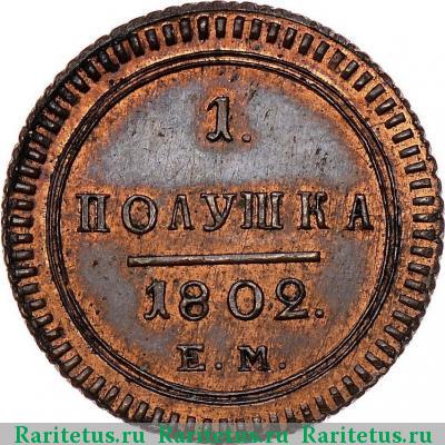 Реверс монеты полушка 1802 года ЕМ новодел