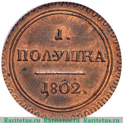 Реверс монеты полушка 1802 года КМ новодел, узорный ободок