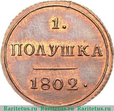 Реверс монеты полушка 1802 года КМ новодел