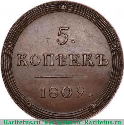 Реверс монеты 5 копеек 1809 года КМ новодел