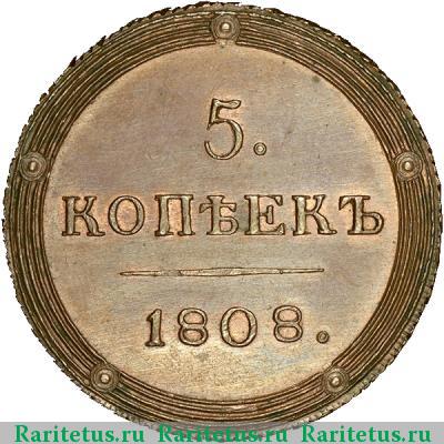 Реверс монеты 5 копеек 1808 года КМ новодел