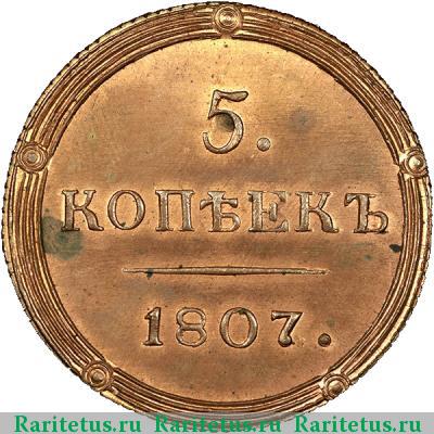 Реверс монеты 5 копеек 1807 года КМ новодел