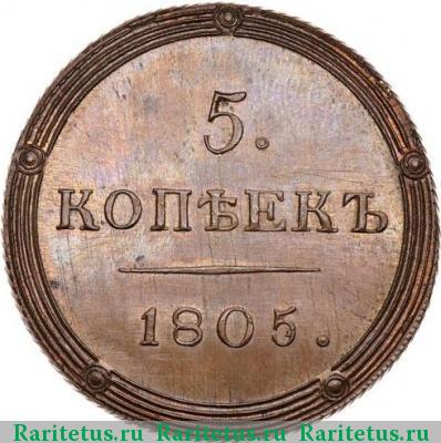 Реверс монеты 5 копеек 1805 года КМ новодел