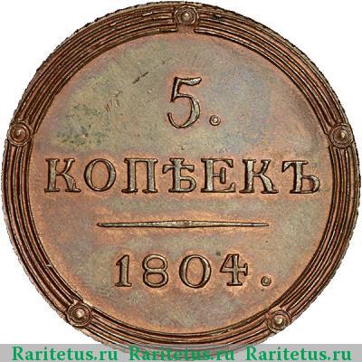 Реверс монеты 5 копеек 1804 года КМ новодел