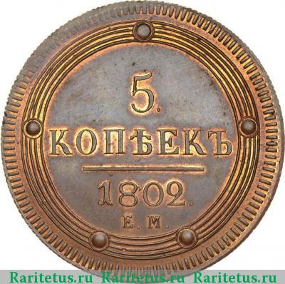 Реверс монеты 5 копеек 1802 года ЕМ новодел