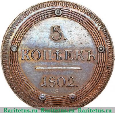 Реверс монеты 5 копеек 1802 года КМ новодел, образца 1802