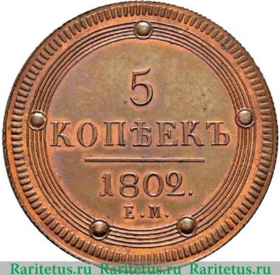 Реверс монеты 5 копеек 1802 года ЕМ новодел, дата 180..