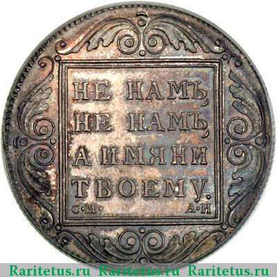 Реверс монеты 1 рубль 1801 года СМ-АИ новодел