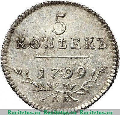 Реверс монеты 5 копеек 1799 года СМ-МБ новодел