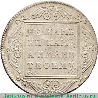 Реверс монеты 1 рубль 1798 года СМ-АИ новодел