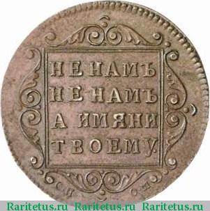Реверс монеты полуполтинник 1798 года СП-ОМ новодел