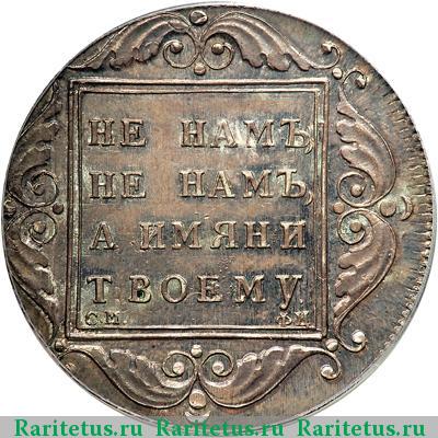 Реверс монеты 1 рубль 1797 года СМ-ФЦ новодел