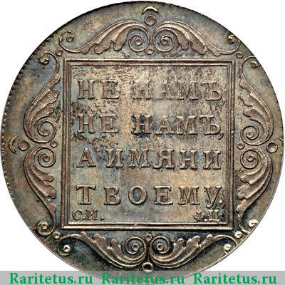 Реверс монеты полтина 1797 года СМ-ФЦ новодел