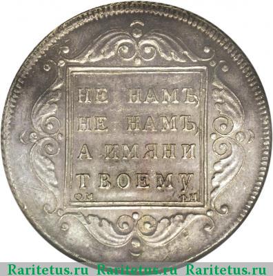 Реверс монеты 1 рубль 1796 года БМ-СМ-ФЦ новодел
