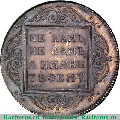 Реверс монеты 1 рубль 1796 года БМ-СМ-ОМ новодел